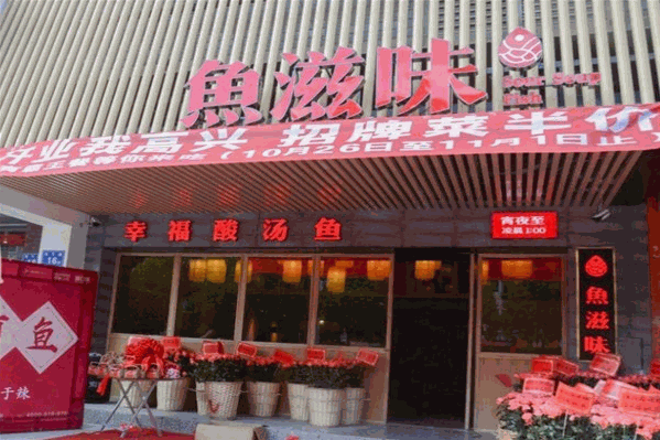 鱼滋味