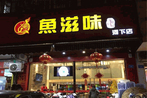 鱼滋味