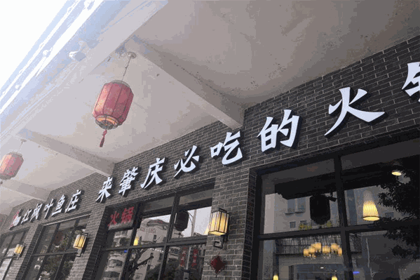 红枫叶鱼庄
