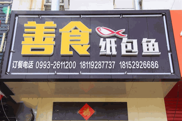 善食纸包鱼
