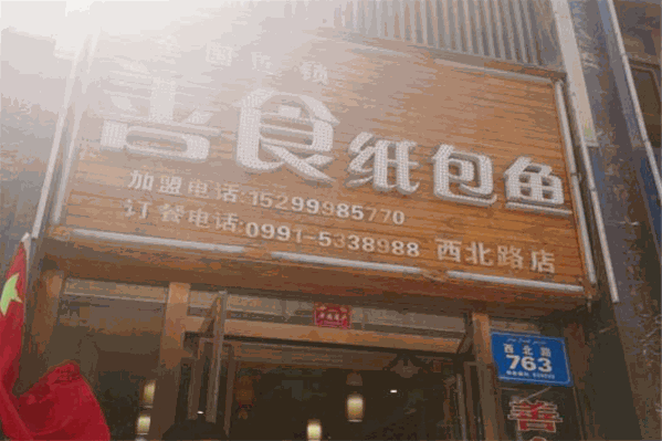 善食纸包鱼 善食纸包鱼