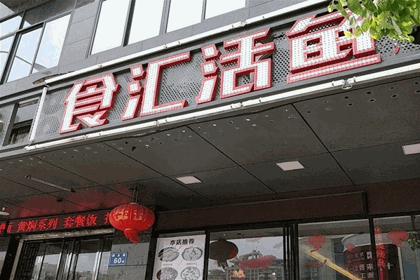 食汇活鱼