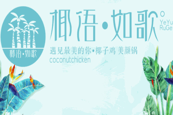 椰语如歌椰子鸡美颜锅火锅