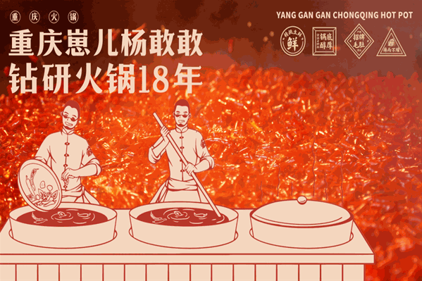杨敢敢重庆火锅