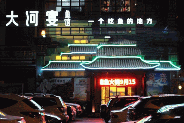 大河宴鱼馆