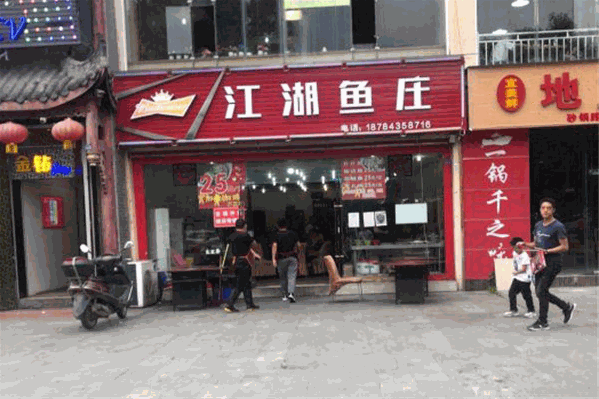 江湖鱼庄