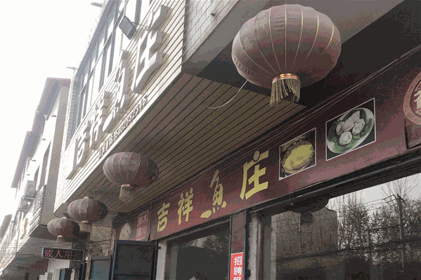 吉祥鱼庄