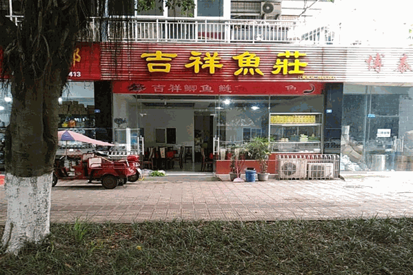 吉祥鱼庄