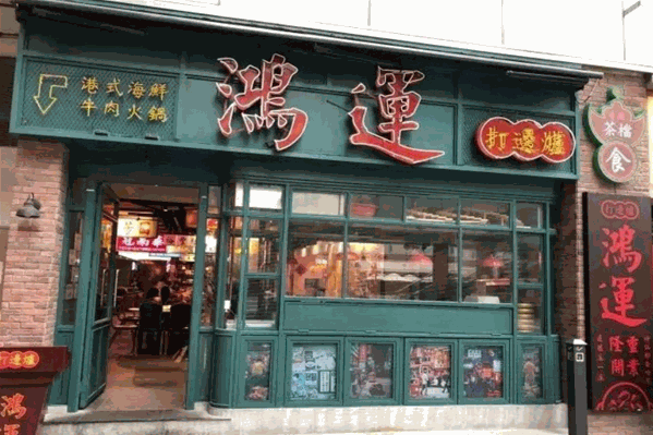 鸿运打边炉