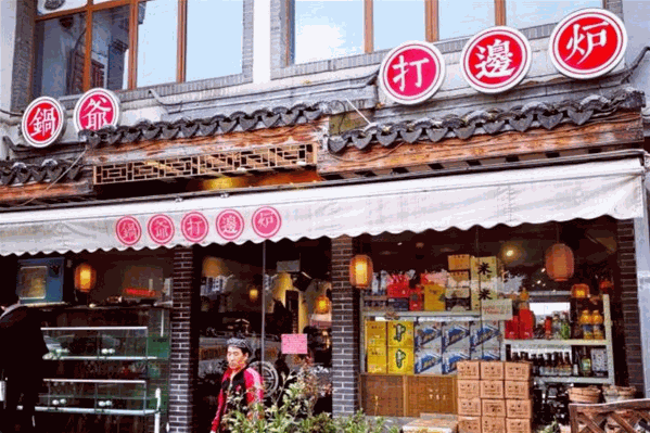 锅爷打边炉 锅爷打边炉