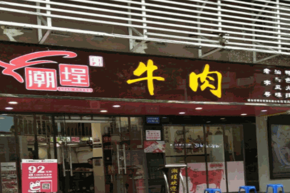 潮埕汕头牛丸火锅