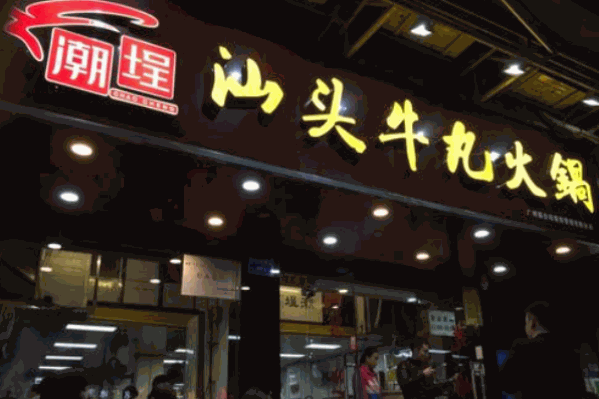 潮埕汕头牛丸火锅