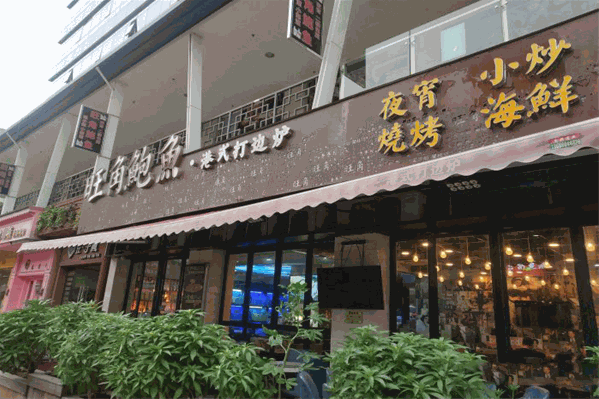 旺角鲍鱼港式打边炉