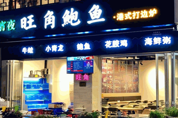 旺角鲍鱼港式打边炉