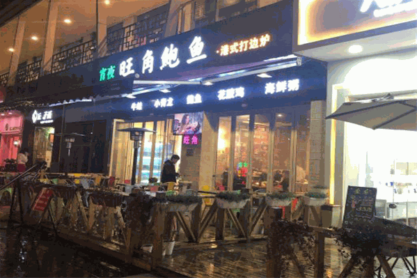 旺角鲍鱼港式打边炉