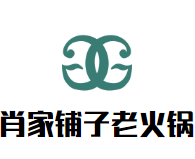 肖家铺子老火锅