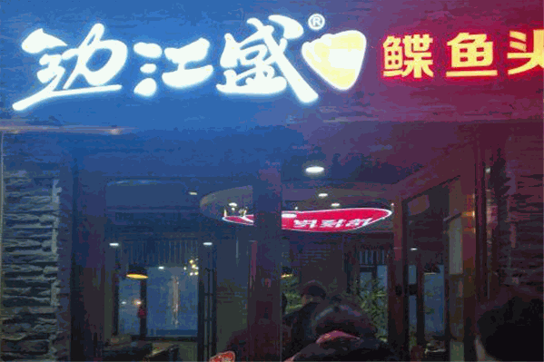 边江盛鲽鱼头