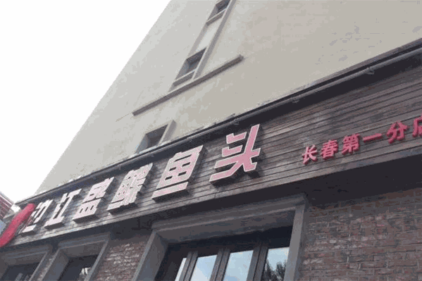 边江盛鲽鱼头