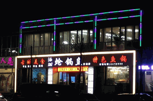 涿派炝锅鱼