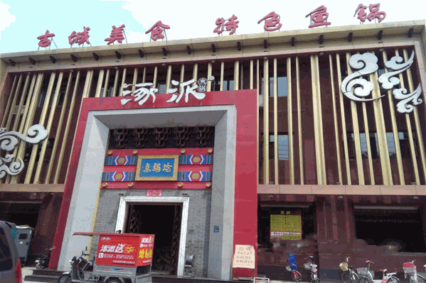 涿派炝锅鱼