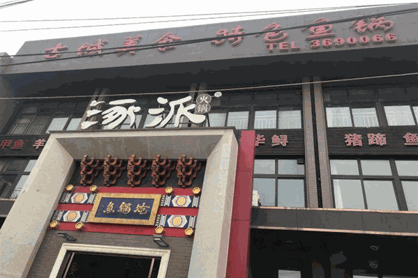 涿派炝锅鱼