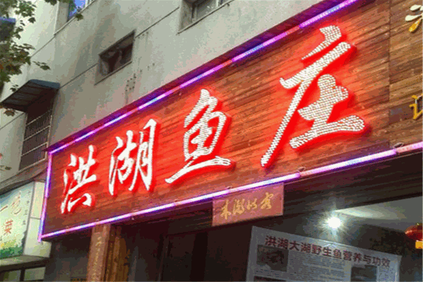 洪湖鱼庄 洪湖鱼庄