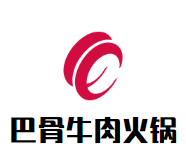 巴骨牛肉火锅