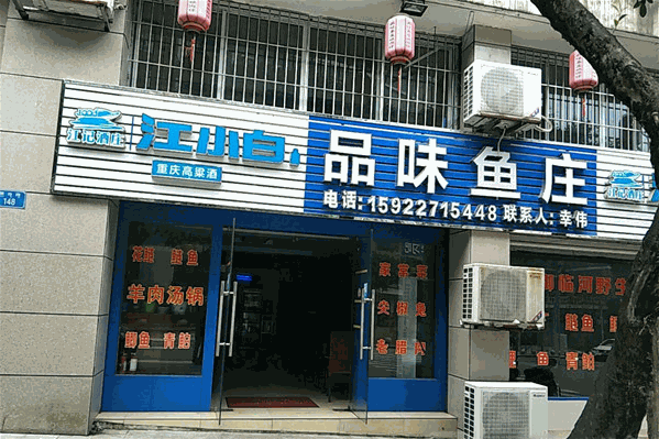 品味鱼庄