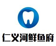 仁义河鲜鱼府