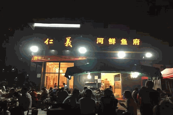 仁义河鲜鱼府