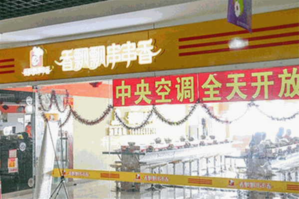 香飘飘串串香