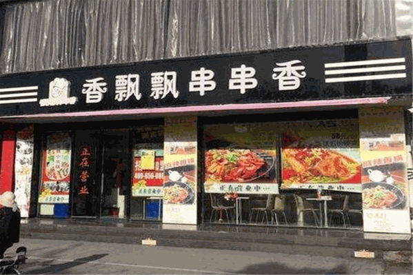 香飘飘串串香