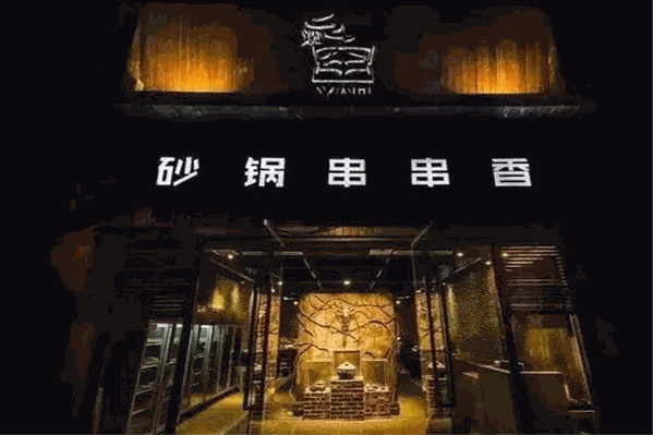 宽窑砂罐串串