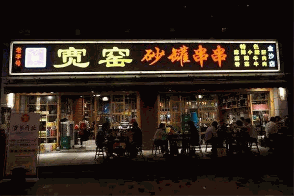 宽窑砂罐串串