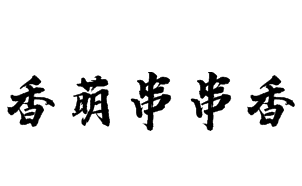 香萌串串香加盟
