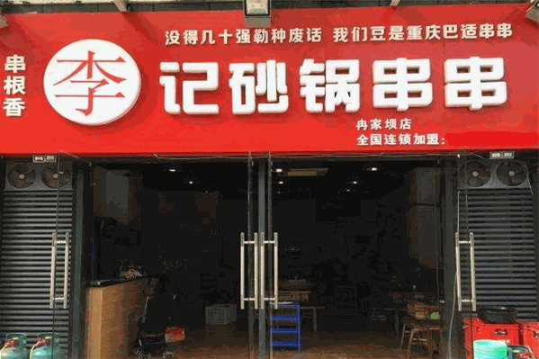 麻辣红城李记砂锅串串