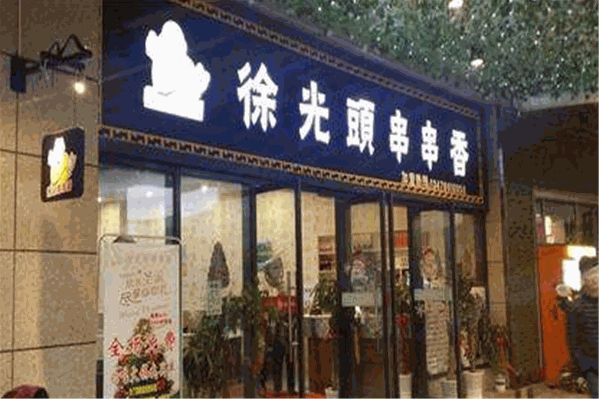 徐光头串串