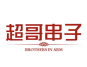 超哥串子特色串串香