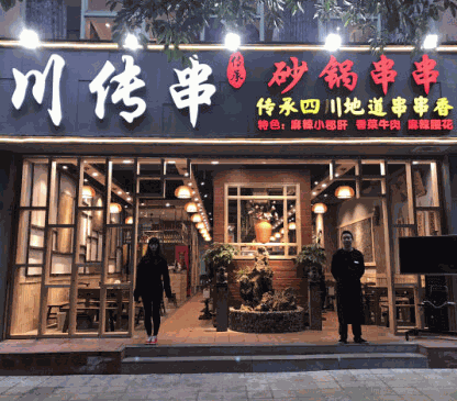 川传串