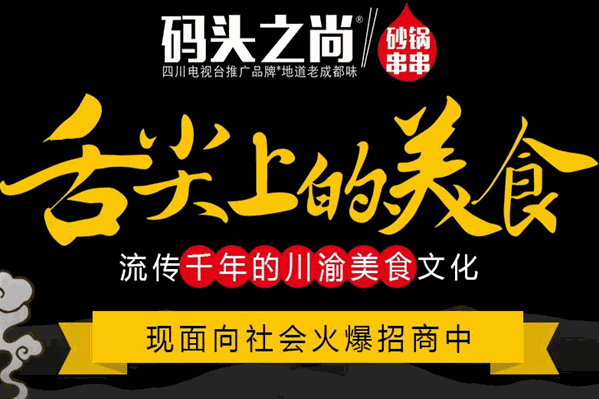 码头之尚砂锅串串