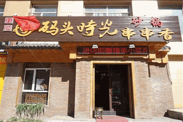 码头之尚砂锅串串