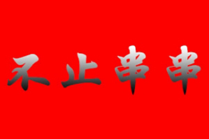 不止串串加盟