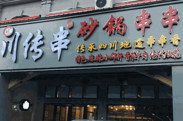 川传串