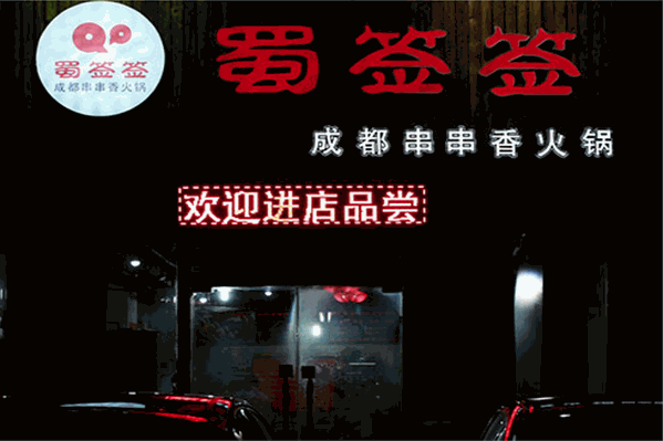 蜀签签串串香