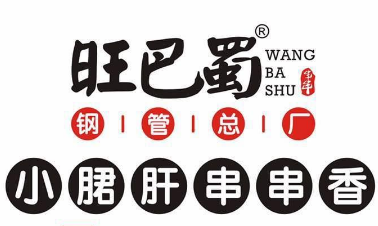 旺巴蜀串串香加盟