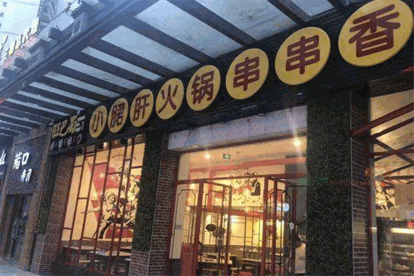 旺巴蜀串串香