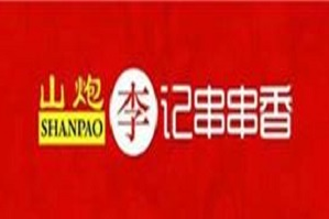 山炮李记串串香