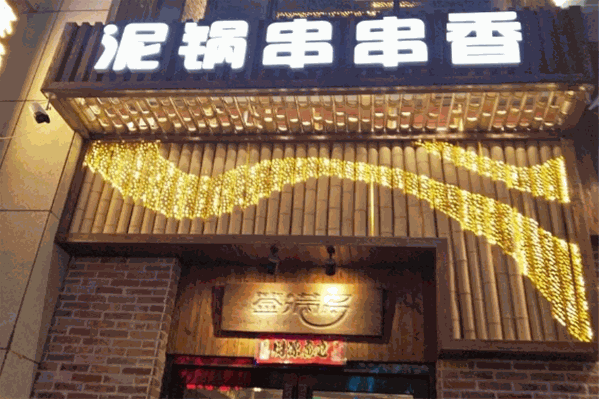泥锅串串香