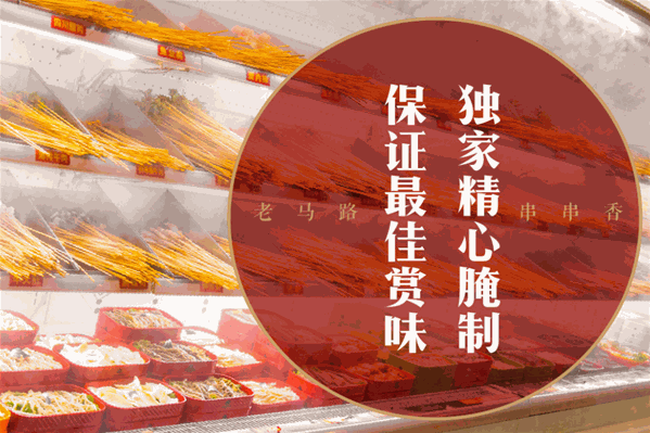 老马路串串香