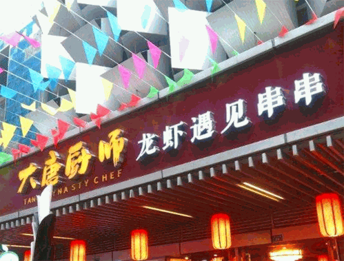 大唐厨师龙虾遇见串串